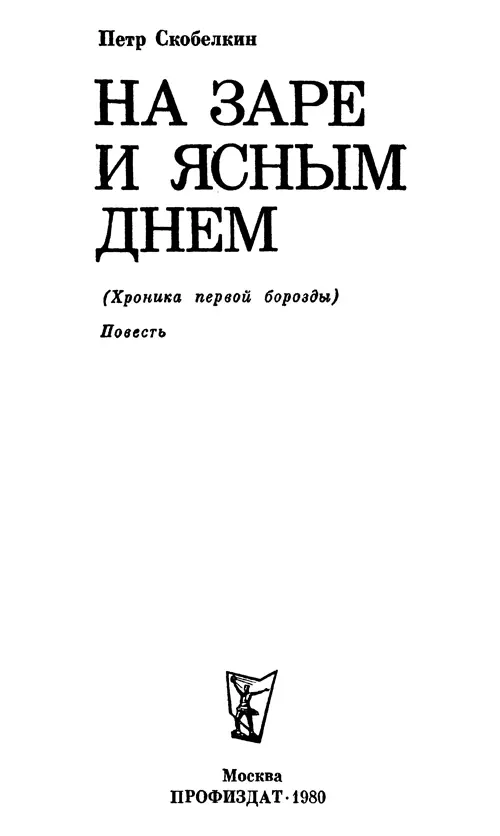 На заре и ясным днем История человеческих отношений и судеб первого в стране - фото 1