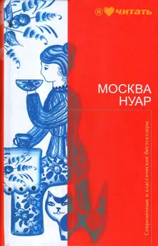 Наталья Смирнова - Москва Нуар. Город исковерканных утопий