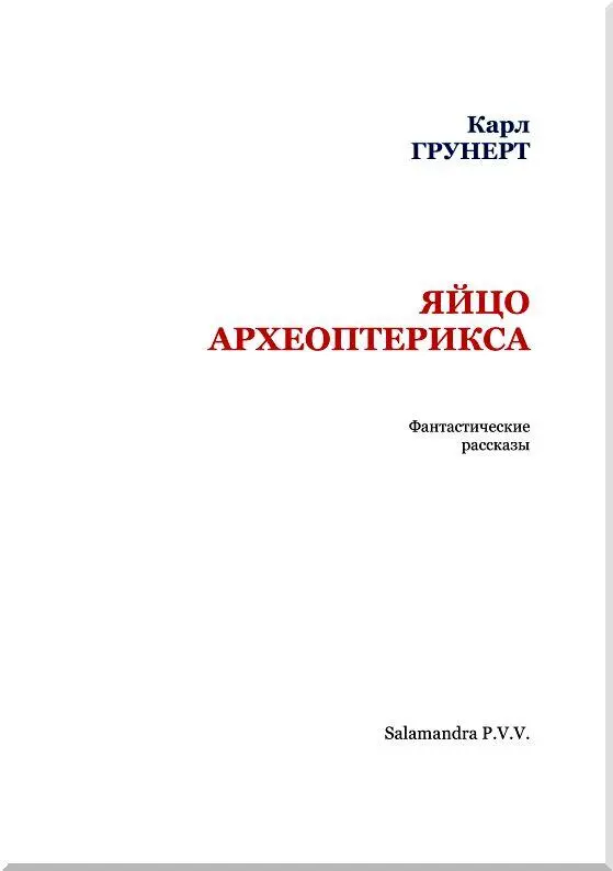 Яйцо Археоптерикса В кабинете старого профессора Дилювиуса попрежнему ярко - фото 2