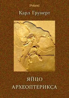 Карл Грунерт - Яйцо археоптерикса. Фантастические рассказы