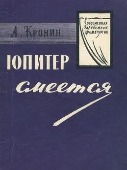 Арчибальд Кронин - Юпитер смеётся