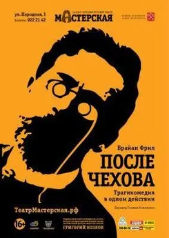 Брайан Фрил - После занавеса Чеховские мотивы [=После Чехова]