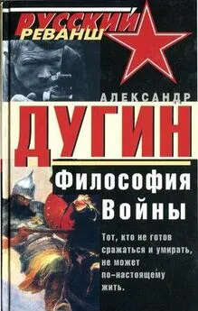 Александр Дугин - Философия войны