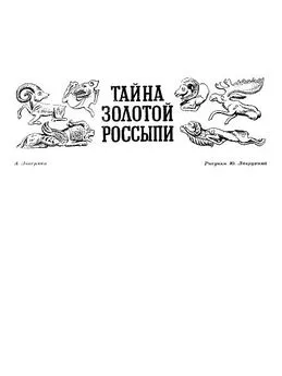 Аркадий Локерман - Тайна золотой россыпи