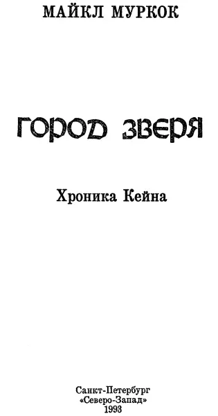 Часть первая Город Зверя Посвящается памяти Эдгара Райса Берроуза и Герберта - фото 1