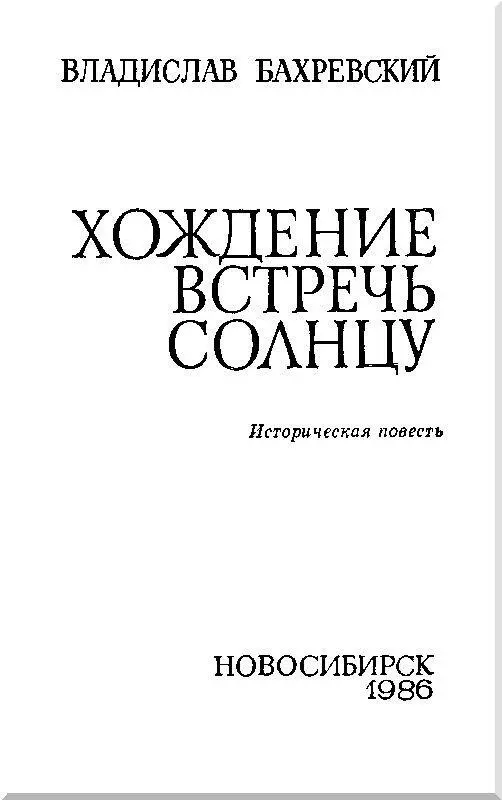 Семен Дежнев КНИГА ПОСВЯЩАЕТСЯ УЧИТЕЛЮ МОЕМУ АВРААМИЮ АЛЕКСЕЕВИЧУ КАЙЕВУ - фото 4