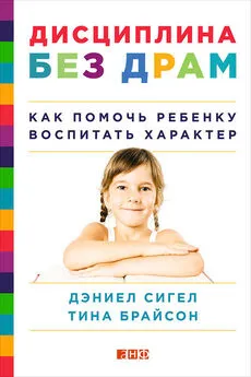 Тина Брайсон - Дисциплина без драм. Как помочь ребенку воспитать характер