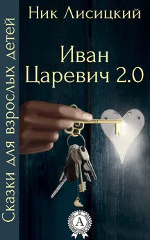 Ник Лисицкий - Иван Царевич 2.0