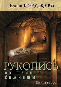 Елена Корджева - Рукопись из тайной комнаты. Книга вторая