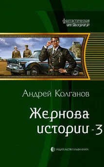 Андрей Колганов - Жернова истории 3 (СИ)