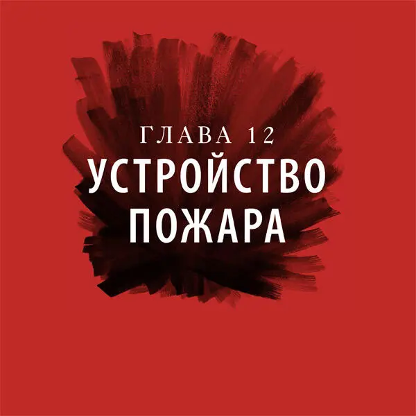 ВИЗУАЛИЗИРУЕМ ЭФФЕКТИВНЫЕ СРЕДСТВА Суньцзы говорит Военные пожары бывает - фото 206