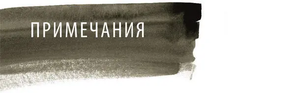 1Существует несколько переводов труда Суньцзы на русский язык Наиболее - фото 235