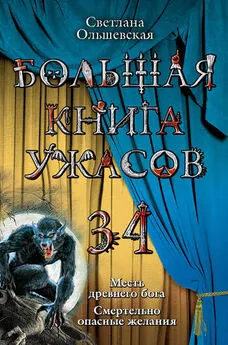 Светлана Ольшевская - Большая книга ужасов 34