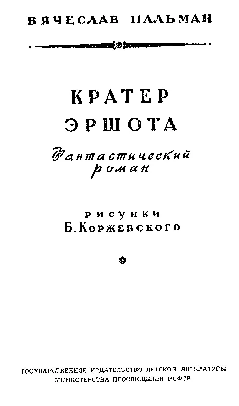 Часть первая Белое пятно на карте Глава первая без которой читателю многое - фото 3