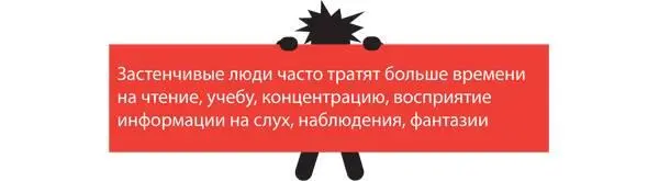 Мне в голову пришла одна мысль Если застенчивые люди все же достигают успеха в - фото 35
