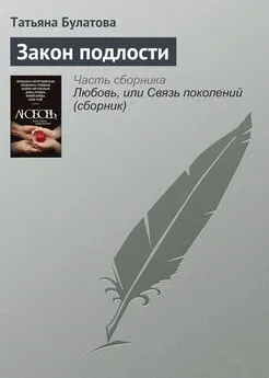 Татьяна Булатова - Закон подлости