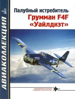 В. Котельников - Палубный истребитель Грумман F4F «Уайлдкэт»