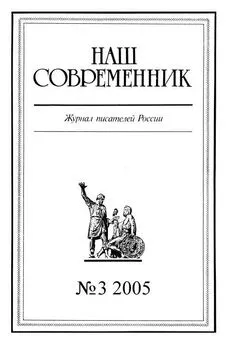  Журнал «Наш современник» - Наш Современник, 2005 № 03