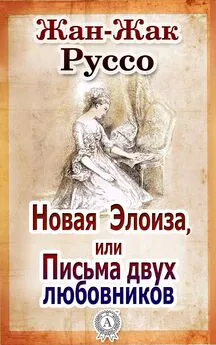 Жан-Жак Руссо - Новая Элоиза, или Письма двух любовников