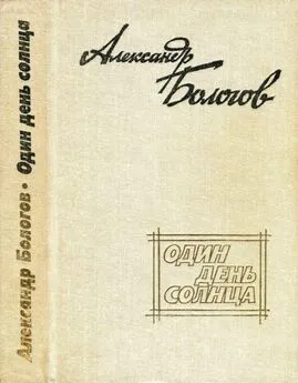 Александр Бологов - Один день солнца (сборник)