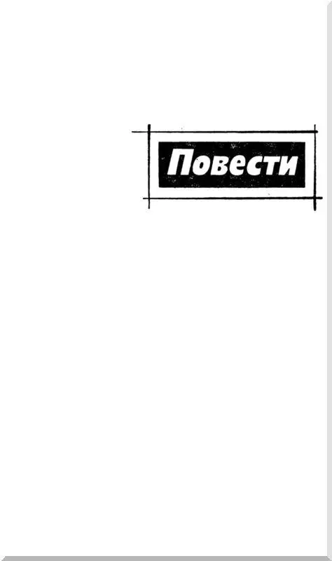 ПОВЕСТИ Облака тех лет Облака тех лет Опять плывут над нами Облака тех лет - фото 3