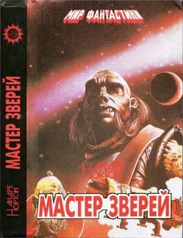 Андрэ Нортон - Мастер зверей. Бог грома. Бархатные тени