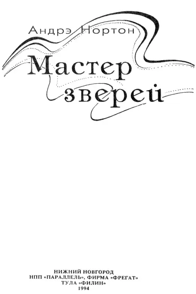 Мастер зверей пер с англ Т Завьяловой 1 Сэр завтра корабль о - фото 3