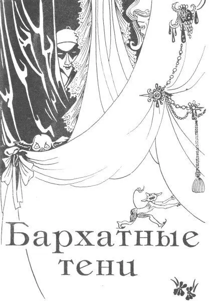 Бархатные тени пер с англ Н Резановой 1 Мои руки были так крепко - фото 23