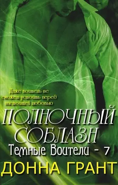 Автор Донна Грант Оригинальное название Midnights Temptation Название на - фото 1