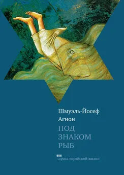 Шмуэль-Йосеф Агнон - Под знаком Рыб (сборник)