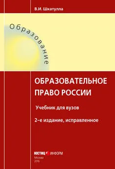 Владимир Шкатулла - Образовательное право России