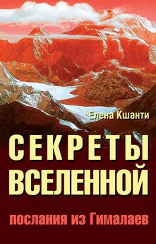 Елена Кшанти - Секреты Вселенной. Послания из Гималаев