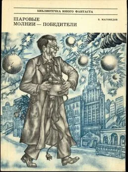 Б. Магомедов - Шаровые молнии - победители