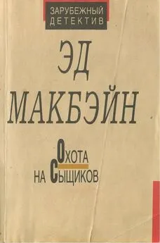 Эван Хантер - Охота на сыщиков