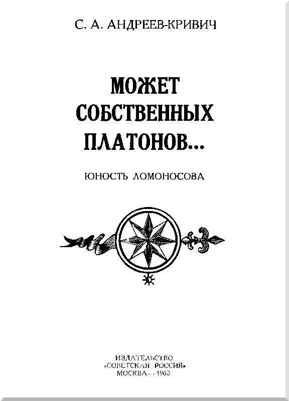 Глава 1 ЗАГАДОЧНАЯ ЛИ ЭТО СТРАНА РОССИЯ Капитан Мистроувех повел по - фото 1