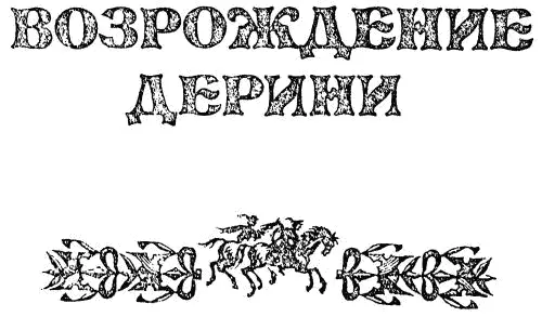 Книга I Возрождение Дерини Глава I Как бы охотник не стал дичью Брион - фото 3