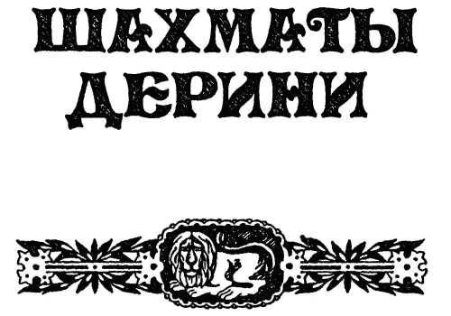Книга II Шахматы Дерини Глава I Трех вещей в сем мире не предсказать - фото 6