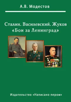 Александр Модестов - Бои за Ленинград