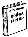 Л Не вижу связи между произведением Толстого и тиратронными развертками Н - фото 137