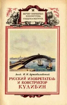 Иван Артоболевский - Русский изобретатель и конструктор Кулибин