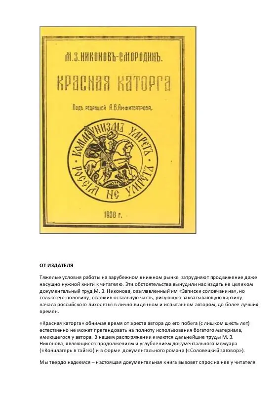 Михаил Захарович НиконовСмородин Красная каторга записки соловчанина - фото 1