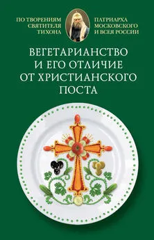  Cвятитель Тихон, Патриарх Московский и всея России - Вегетарианство и его отличие от христианского поста