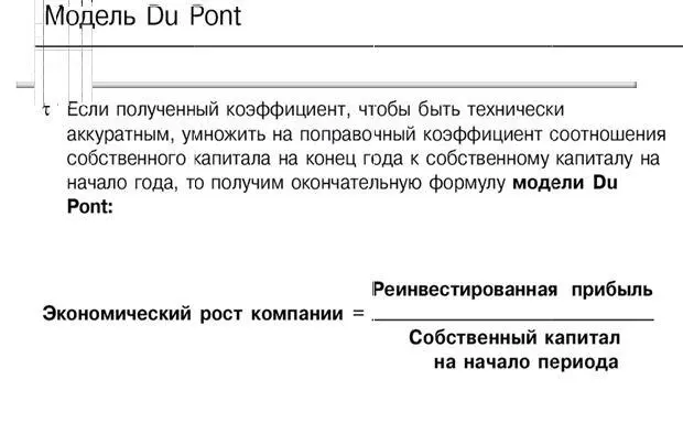 Рис 211 Экономический темп роста компании за счет реинвестируемой прибыли - фото 52