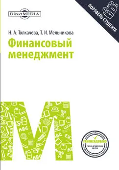 Наталья Толкачева - Финансовый менеджмент