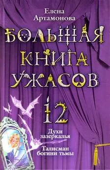 Елена Артамонова - Большая книга ужасов – 12