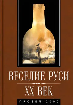  Коллектив авторов - Веселие Руси. XX век. Градус новейшей российской истории. От «пьяного бюджета» до «сухого закона»