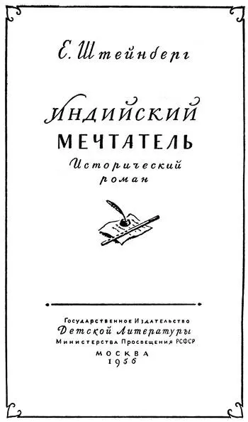 Рисунки Б Шахова Оформление Ю Киселева ЧАСТЬ ПЕРВАЯ I Мальчик Сону - фото 1