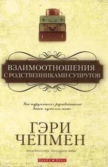 Гэри Чепмен - Взаимоотношения с родственниками супругов