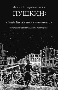 Леонид Аринштейн - Пушкин: «Когда Потемкину в потемках…». По следам «Непричесанной биографии»