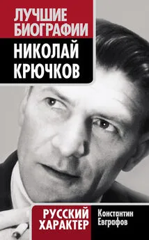 Константин Евграфов - Николай Крючков. Русский характер